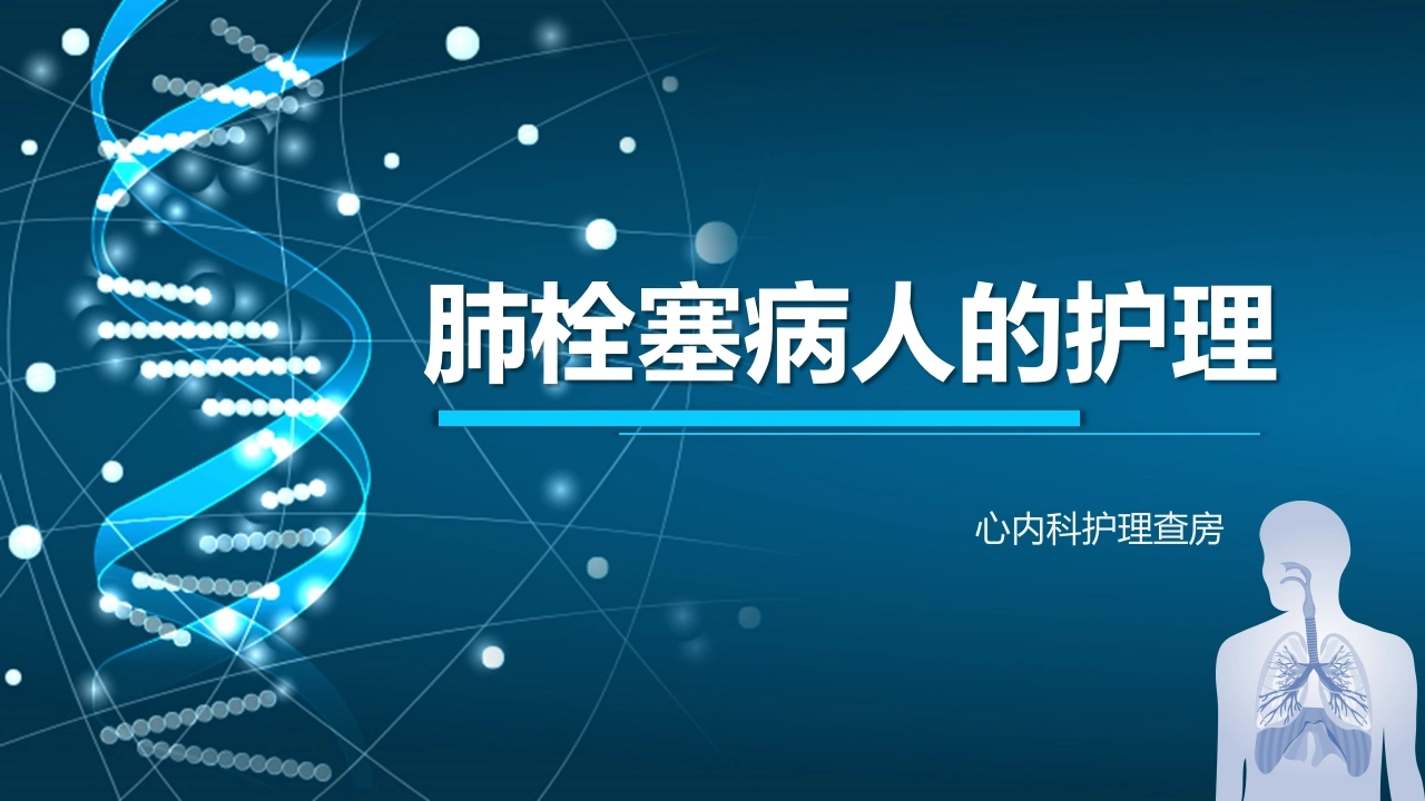 肺栓塞病人的护理4-医护课栈