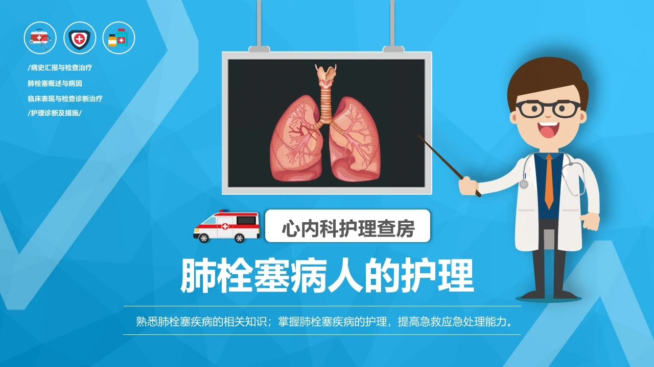 肺栓塞病人的护理6-医护课栈