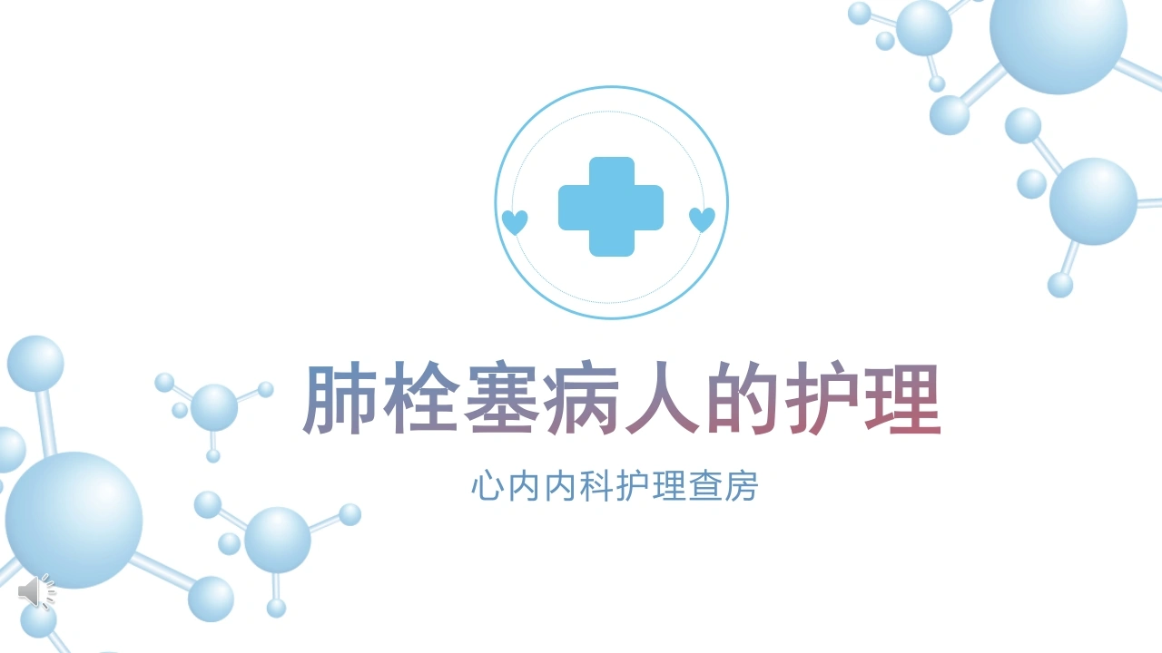 肺栓塞病人的护理7-医护课栈