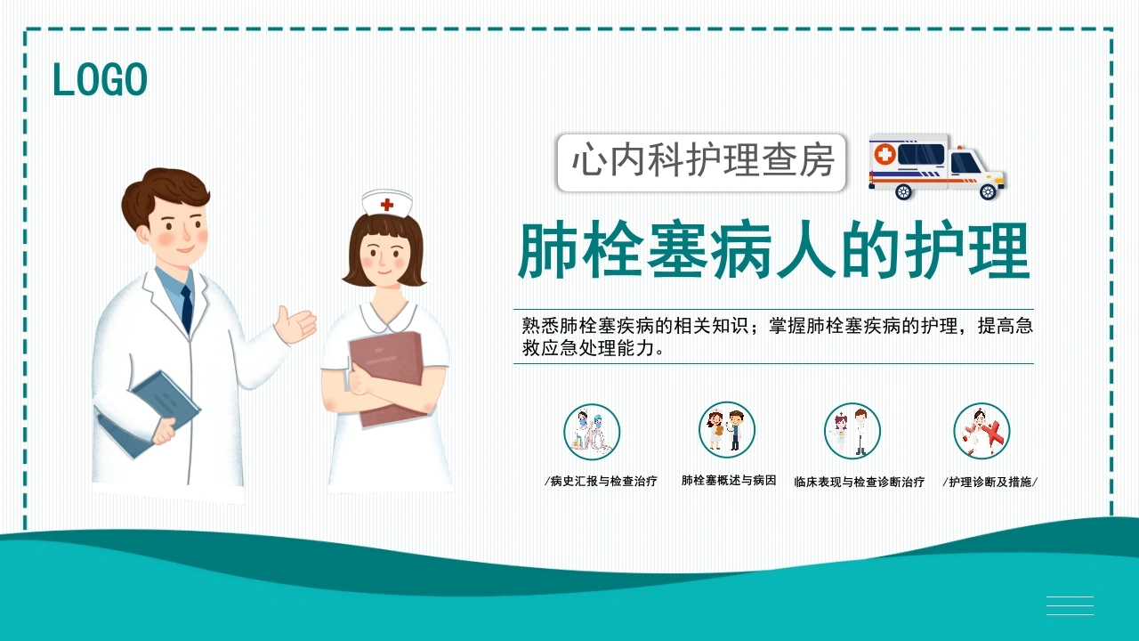 肺栓塞病人的护理8-医护课栈