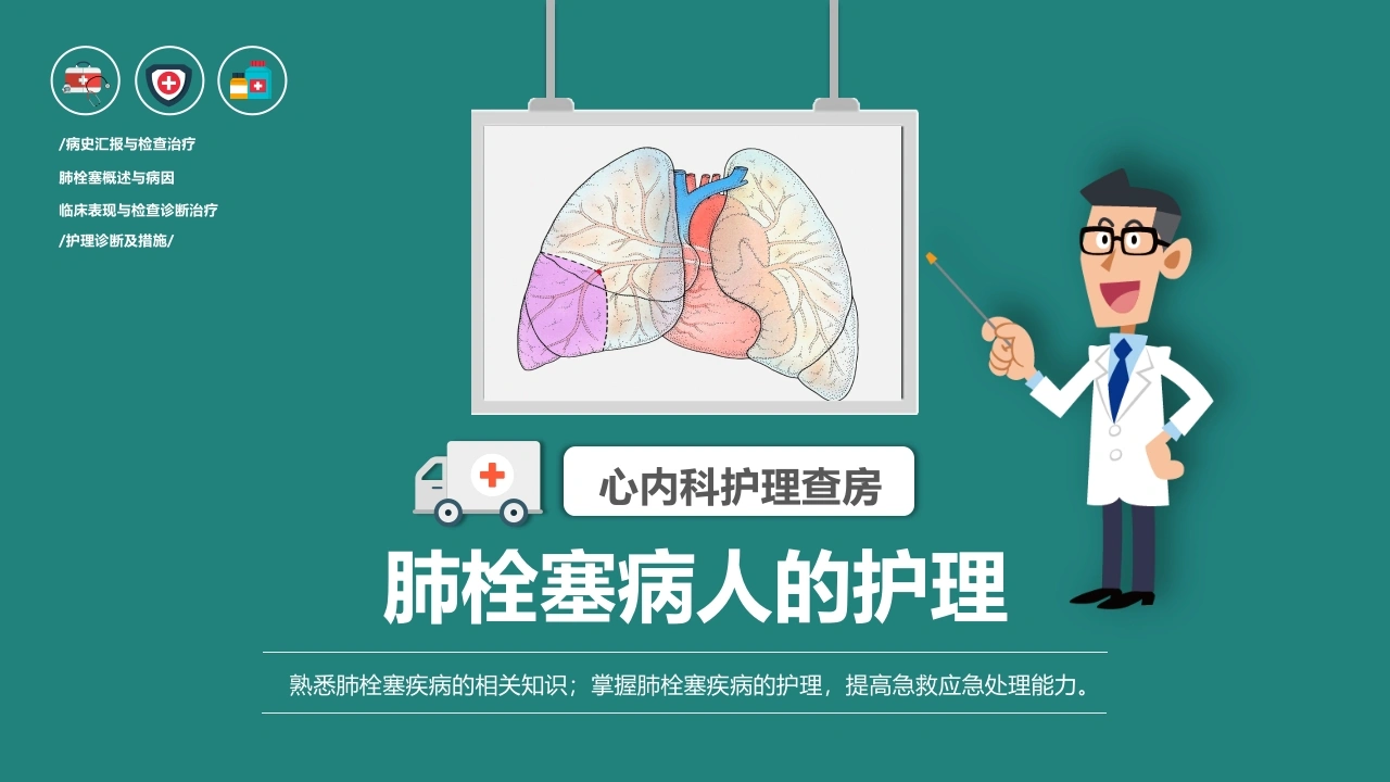 肺栓塞病人的护理查房-医护课栈