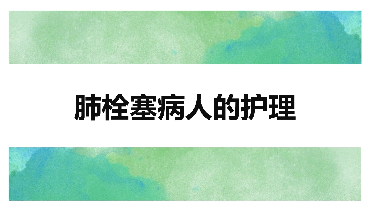 肺栓塞的护理查房3-医护课栈