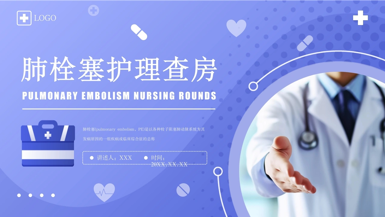 肺栓塞的护理查房4-医护课栈