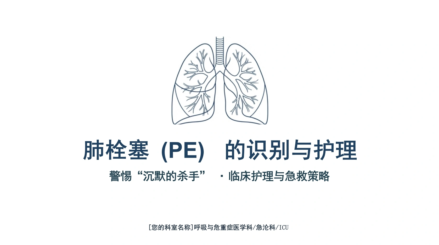 肺栓塞识别与急救策略-医护课栈
