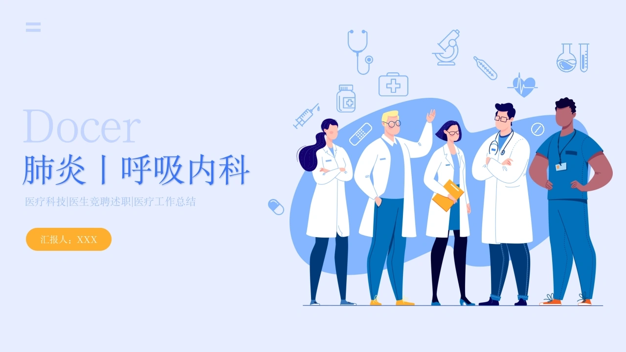 肺炎-医护课栈