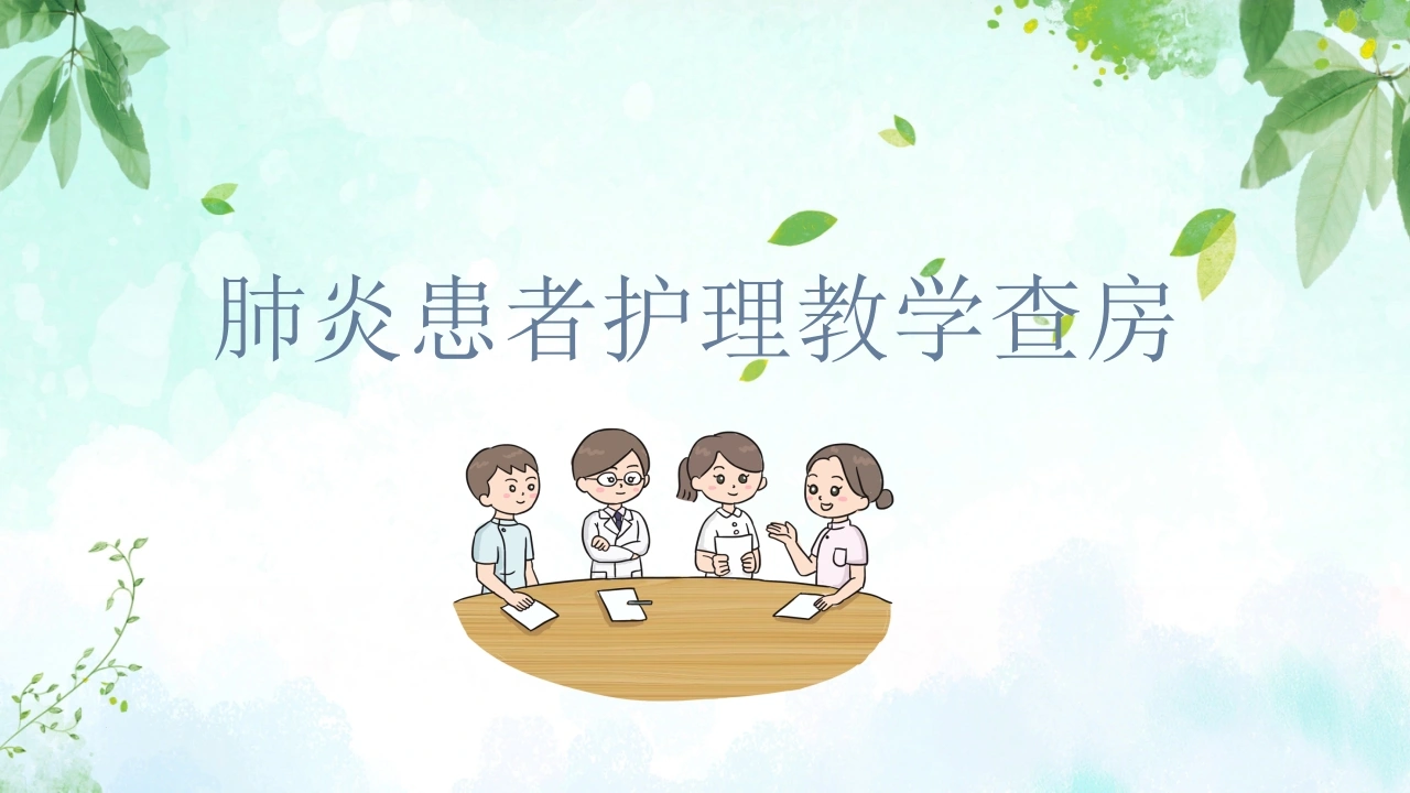 肺炎患者护理教学查房-医护课栈