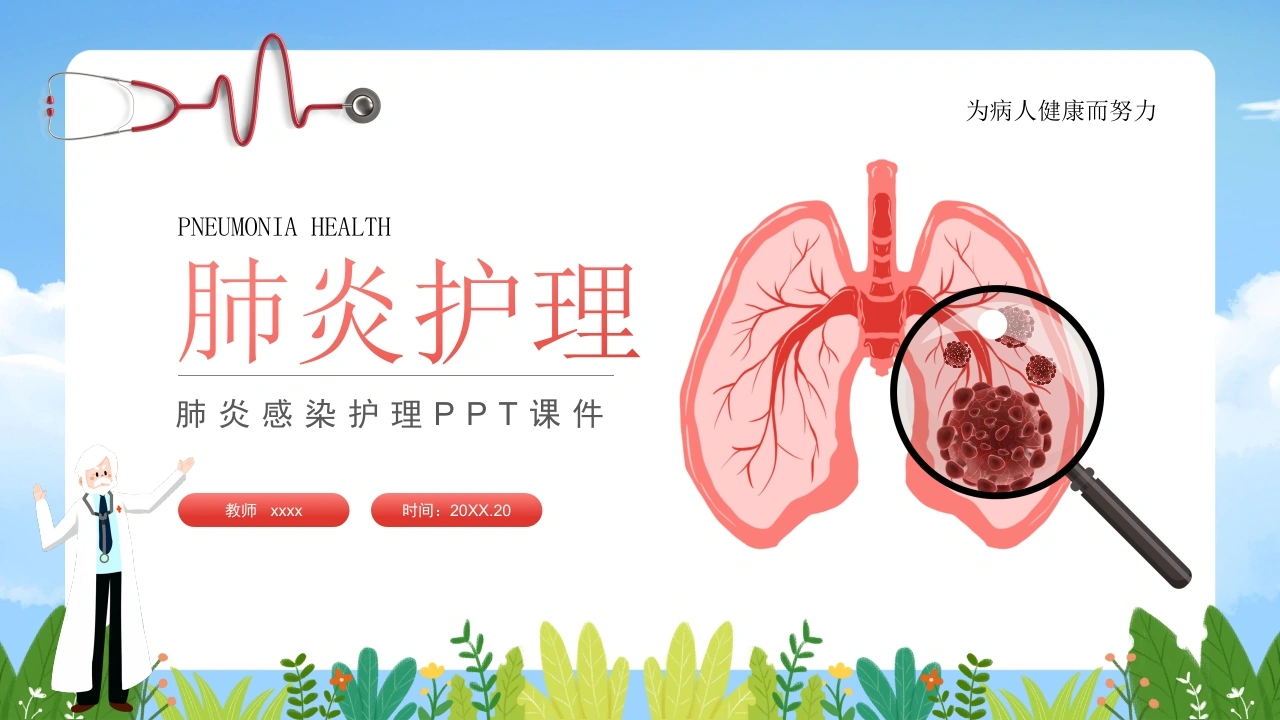 肺炎护理1-医护课栈