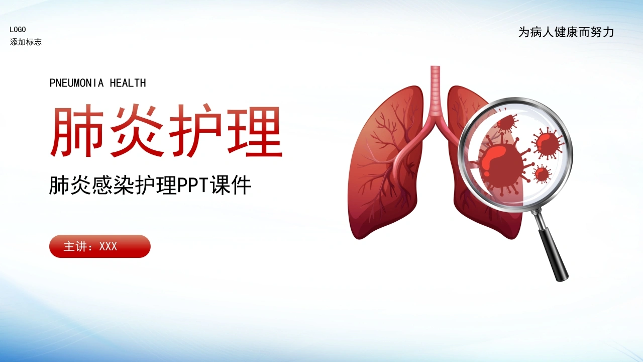 肺炎护理2-医护课栈