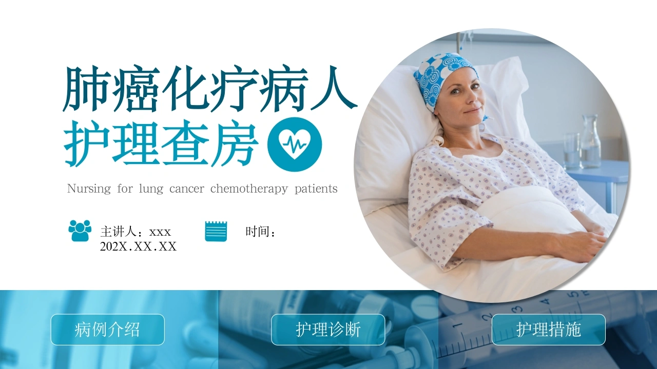 肺癌化疗病人护理查房-医护课栈