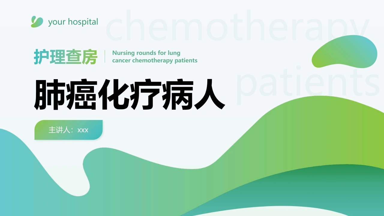 肺癌化疗病人的个案护理-医护课栈