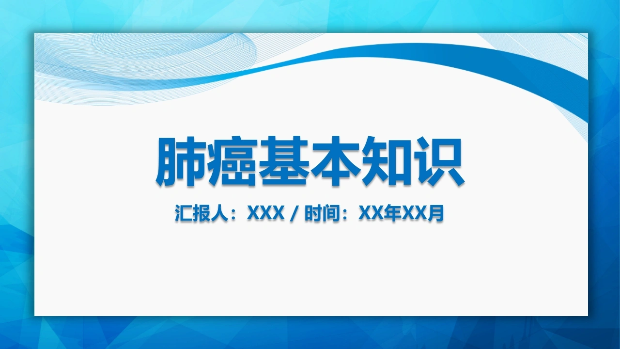 肺癌基本知识-医护课栈