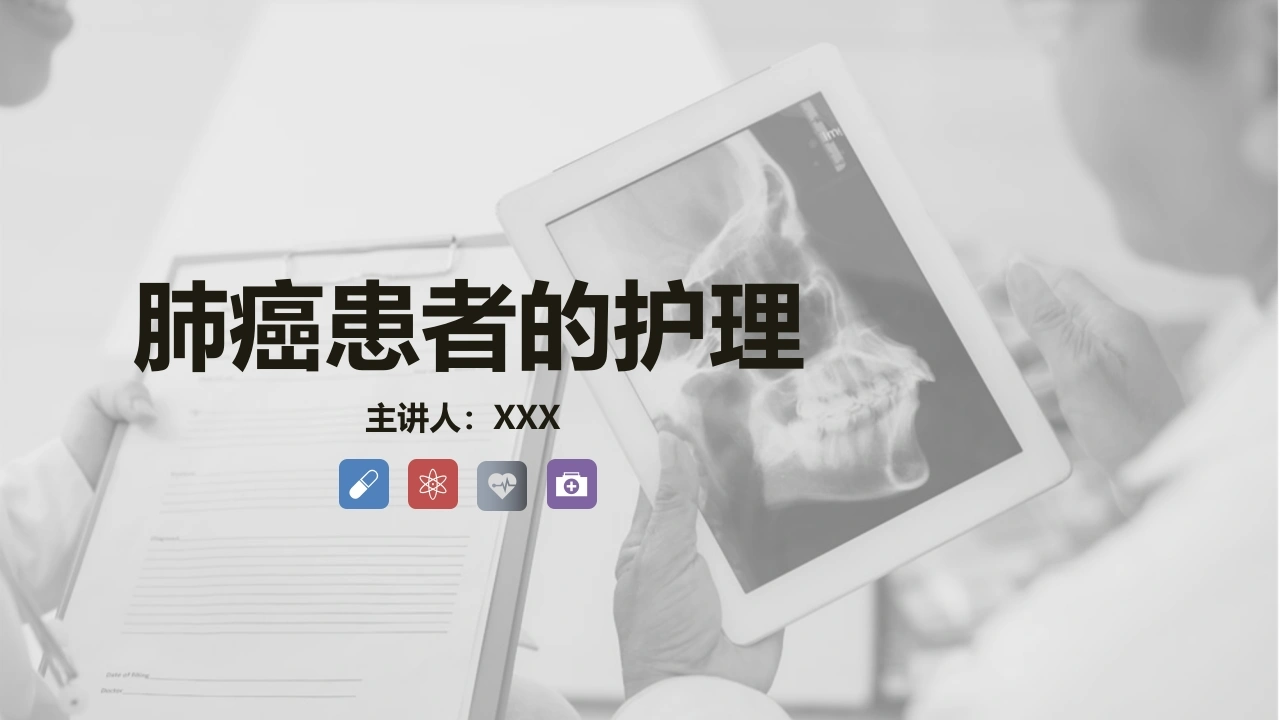 肺癌患者的护理4-医护课栈