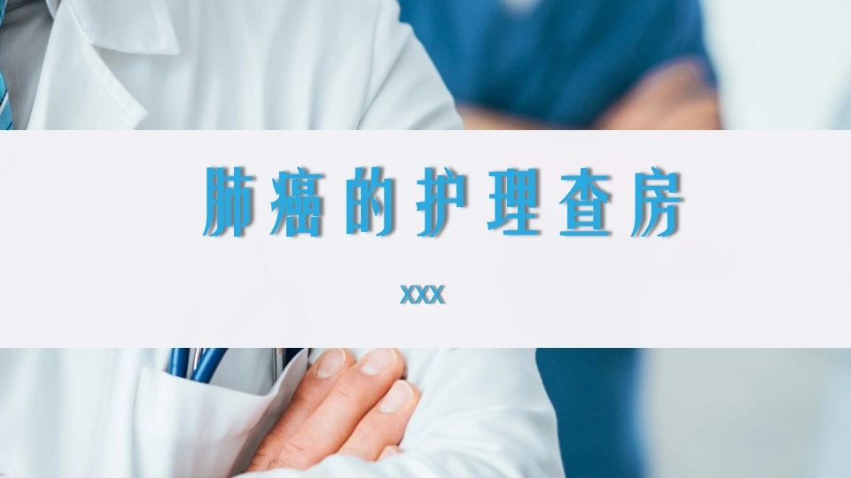 肺癌护理查房2-医护课栈
