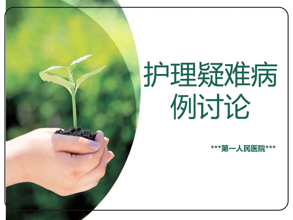 肺癌护理疑难病例讨论-医护课栈
