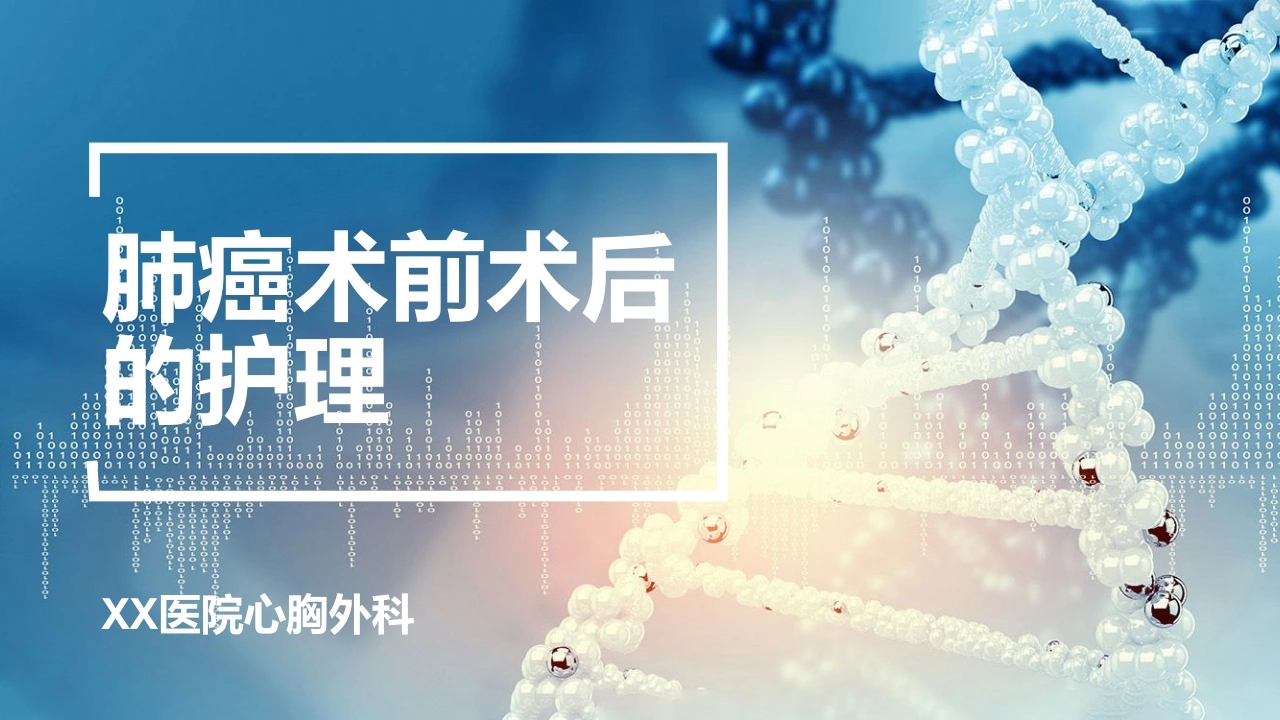 肺癌术前术后的护理-医护课栈