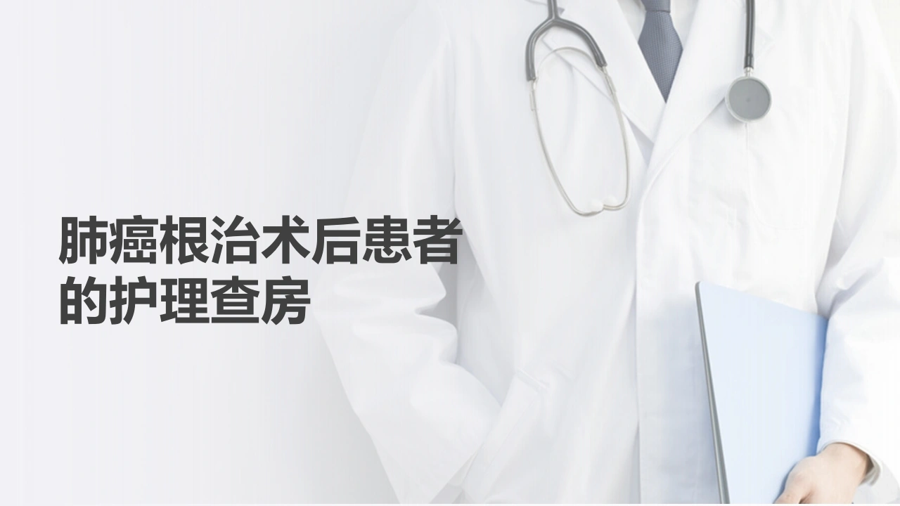 肺癌根治术后患者的护理查房-医护课栈