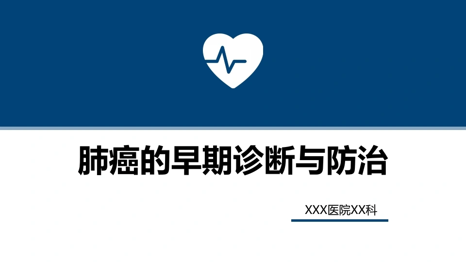 肺癌的早期诊断与防治-医护课栈