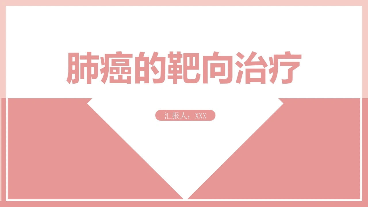 肺癌的靶向治疗-1