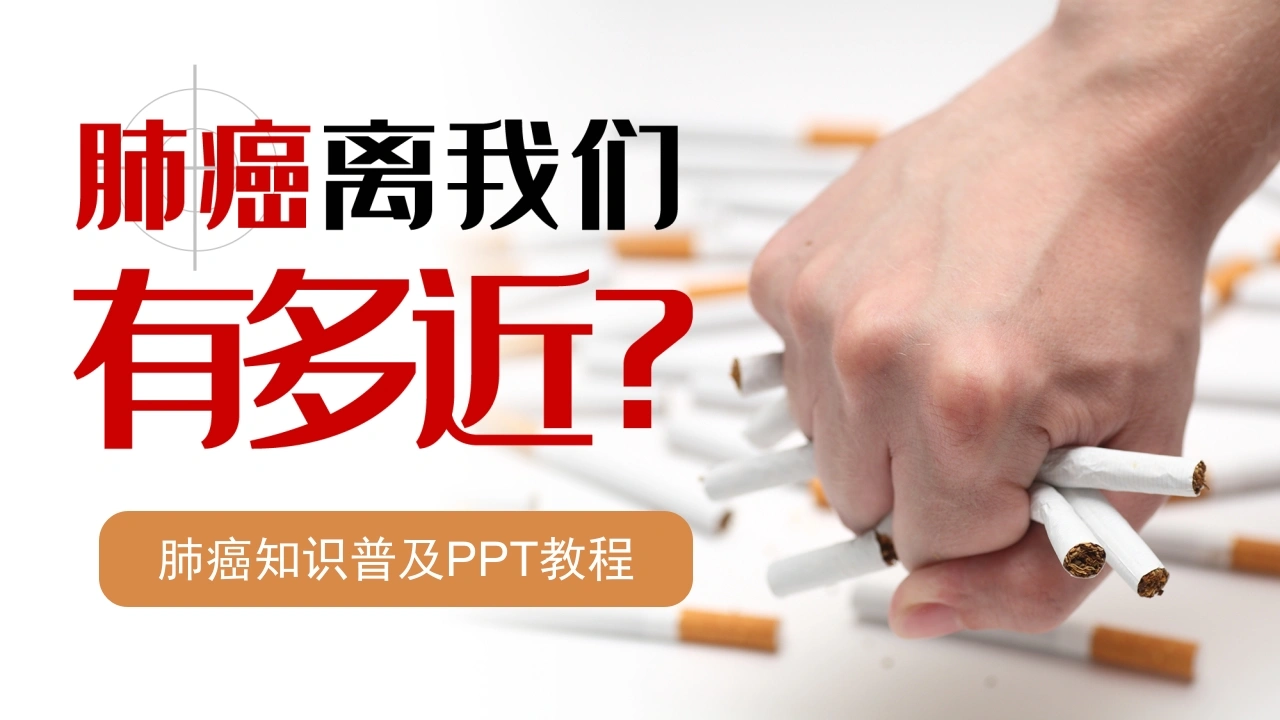 肺癌知识普及-医护课栈