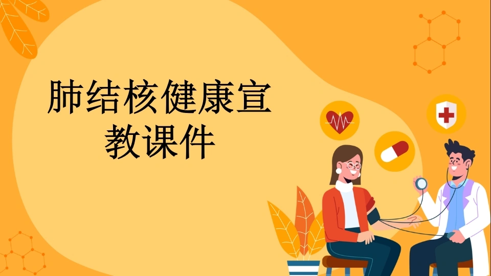 肺结核健康宣教课件(2)-医护课栈