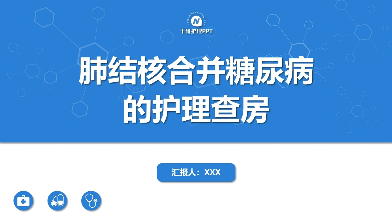 肺结核合并糖尿病护理查房-医护课栈