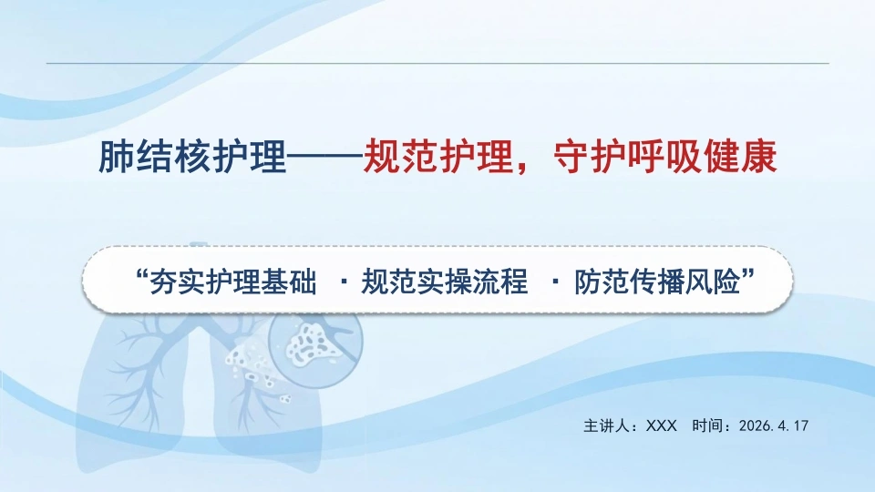肺结核护理：规范护理，守护呼吸健康-医护课栈