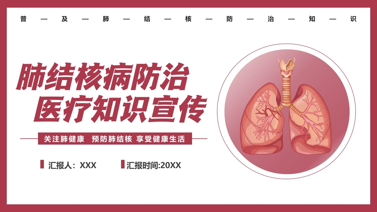 肺结核防治-医护课栈