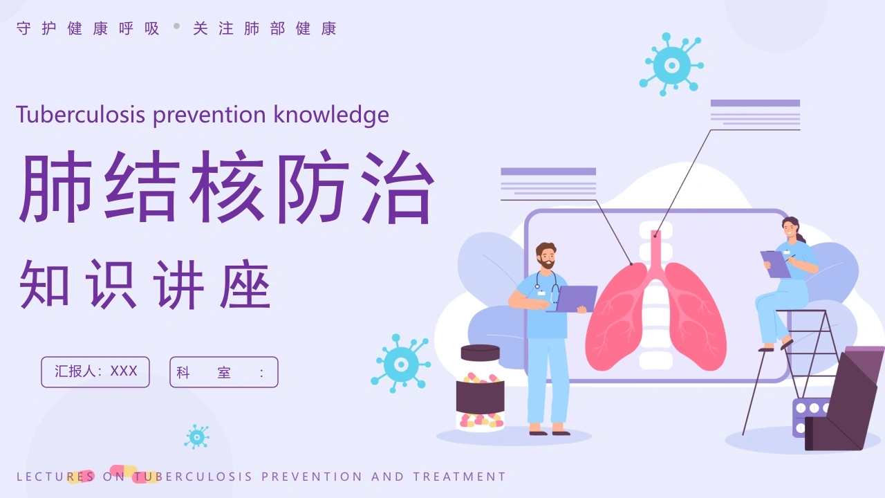 肺结核防治知识主题课件