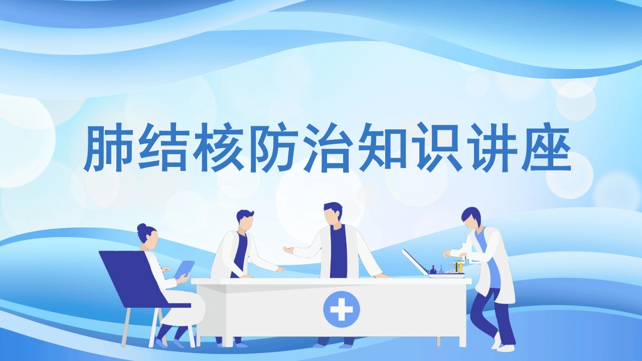 肺结核防治知识讲座3-医护课栈