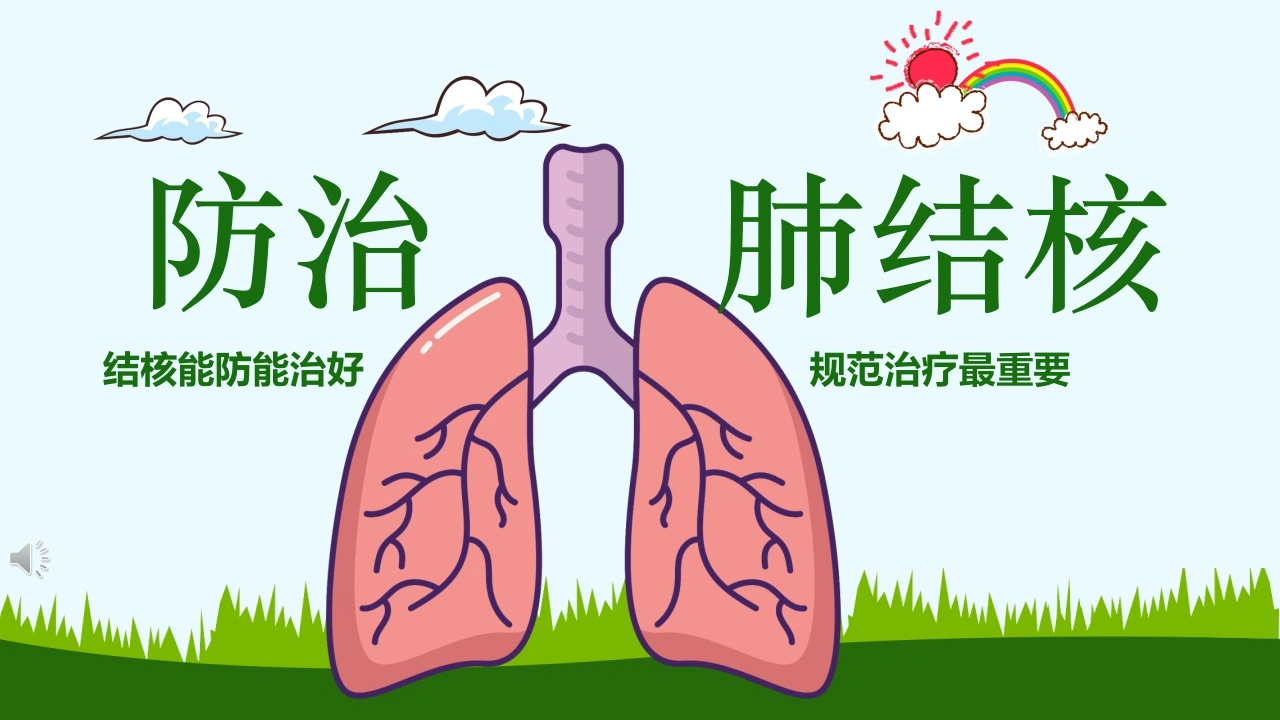 肺结核防治知识讲座6-医护课栈