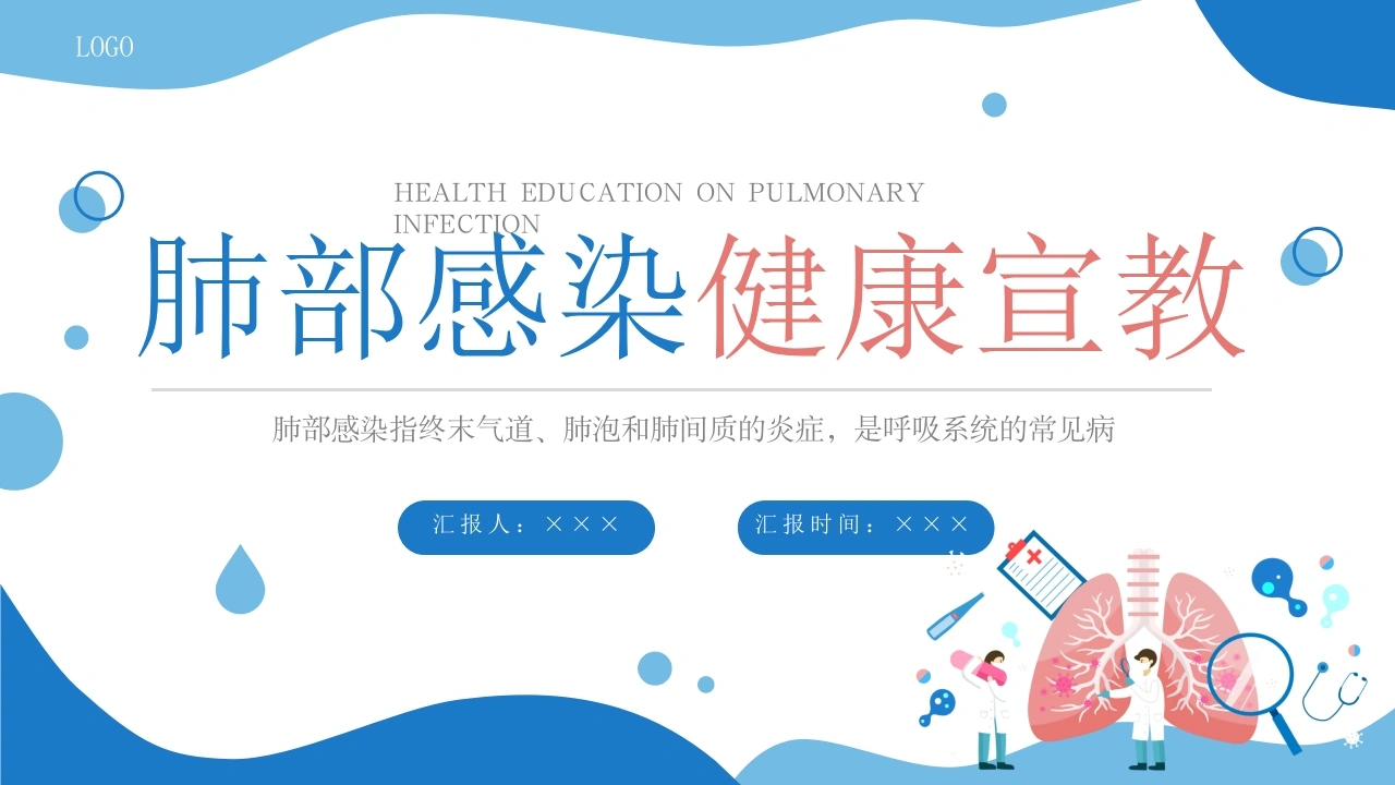 肺部感染健康宣教2-医护课栈