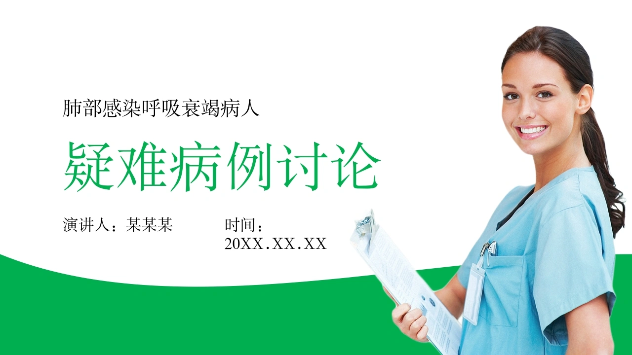 肺部感染呼吸衰竭疑难杂症病例介绍-医护课栈