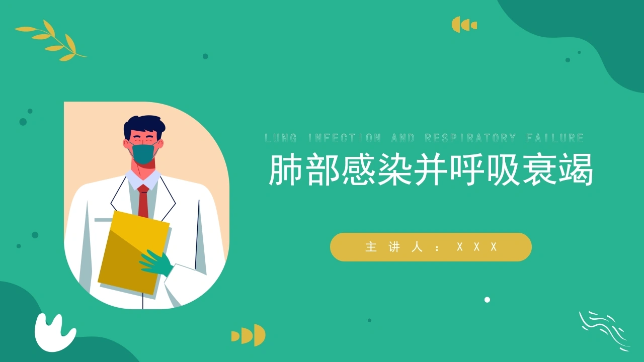 肺部感染并呼吸衰竭1-医护课栈