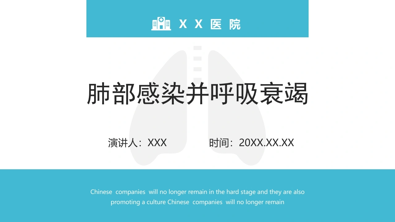 肺部感染并呼吸衰竭2-医护课栈
