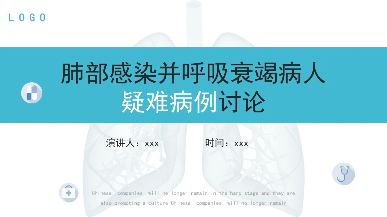 肺部感染并呼吸衰竭病人疑难病例讨论1-医护课栈