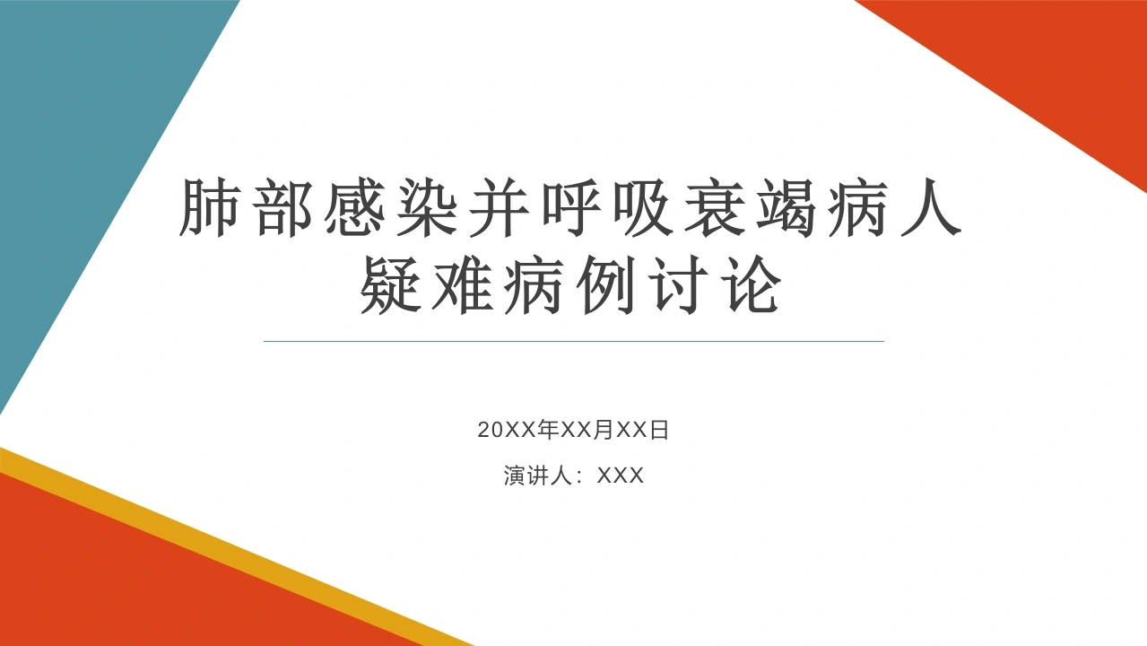 肺部感染并呼吸衰竭病人疑难病例讨论2-医护课栈