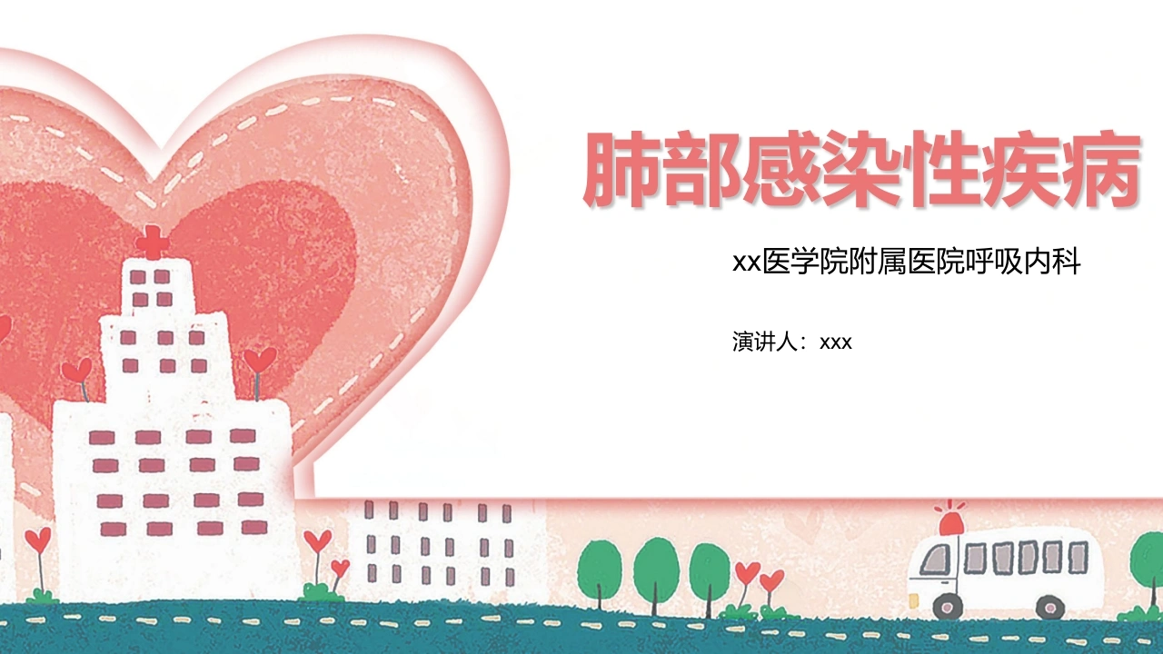 肺部感染性疾病1-医护课栈