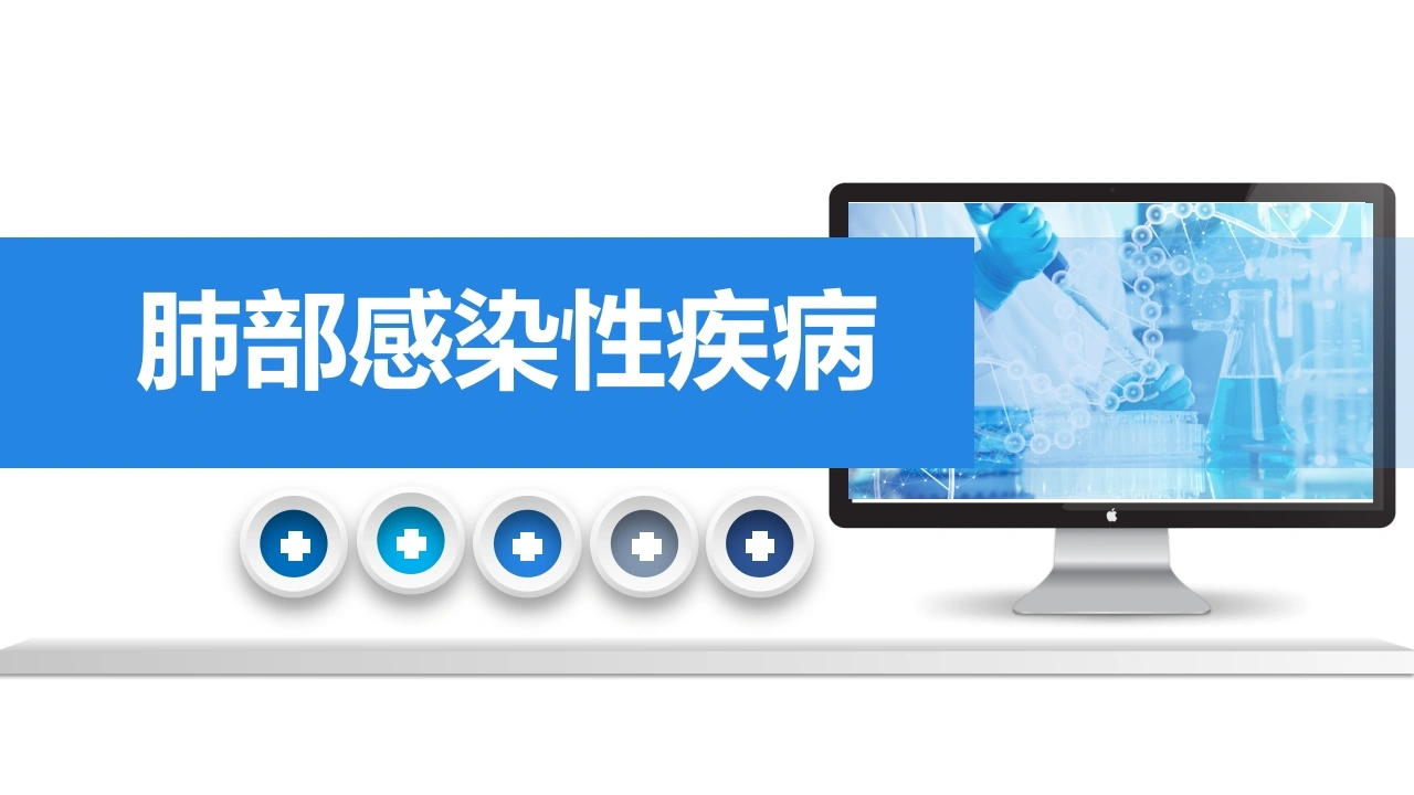 肺部感染性疾病3-医护课栈
