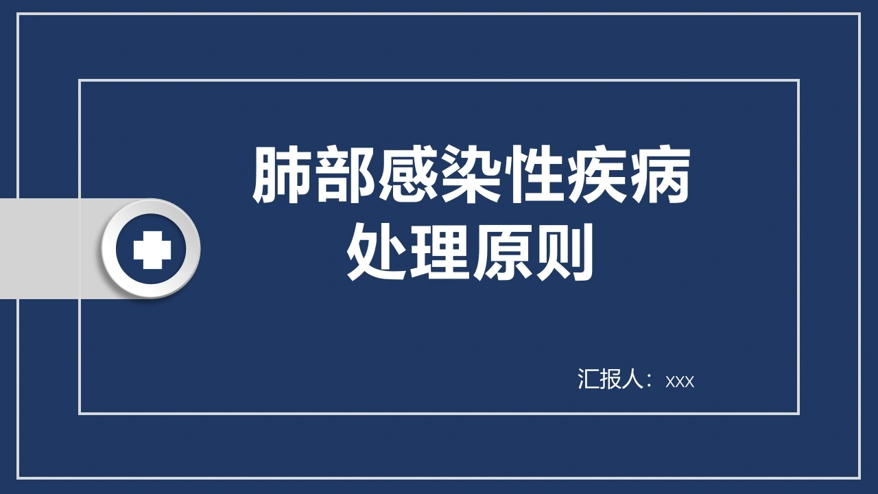 肺部感染性疾病处理原则-医护课栈