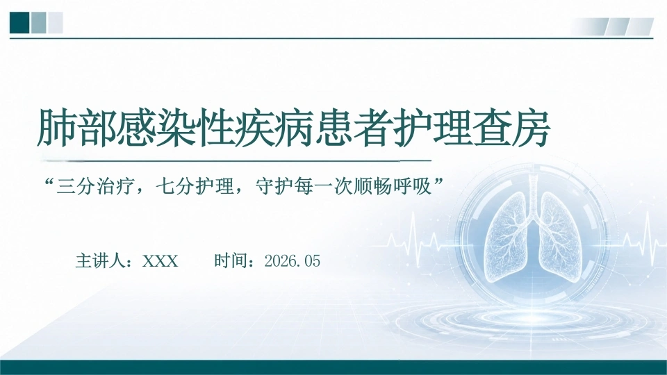 肺部感染性疾病患者护理查房PPT-医护课栈