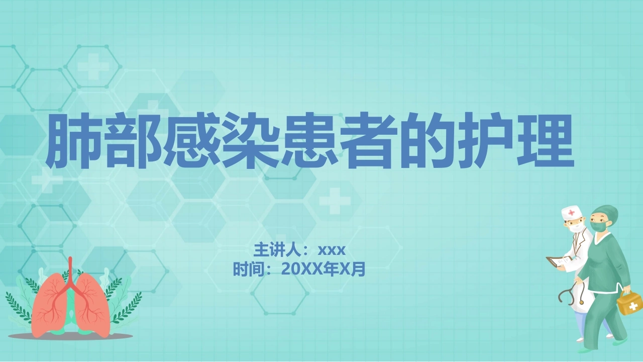 肺部感染患者的护理-医护课栈