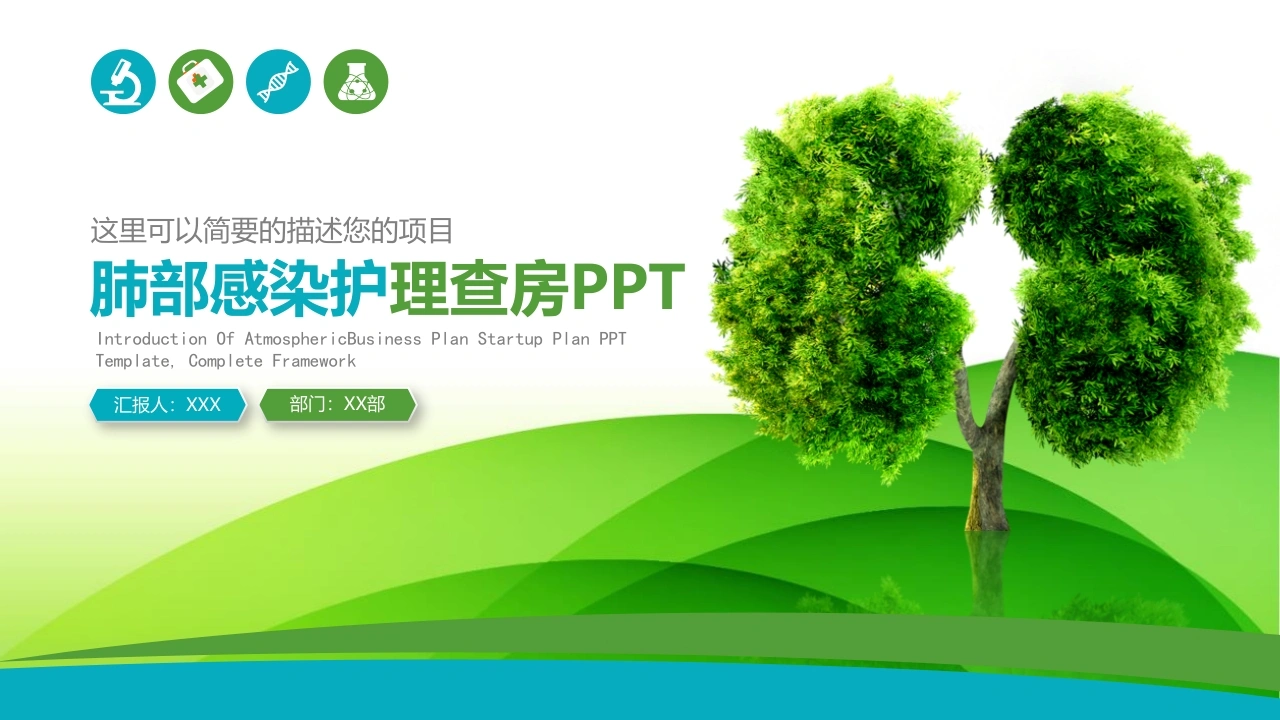 肺部感染护士骨科护理查房ppt-医护课栈