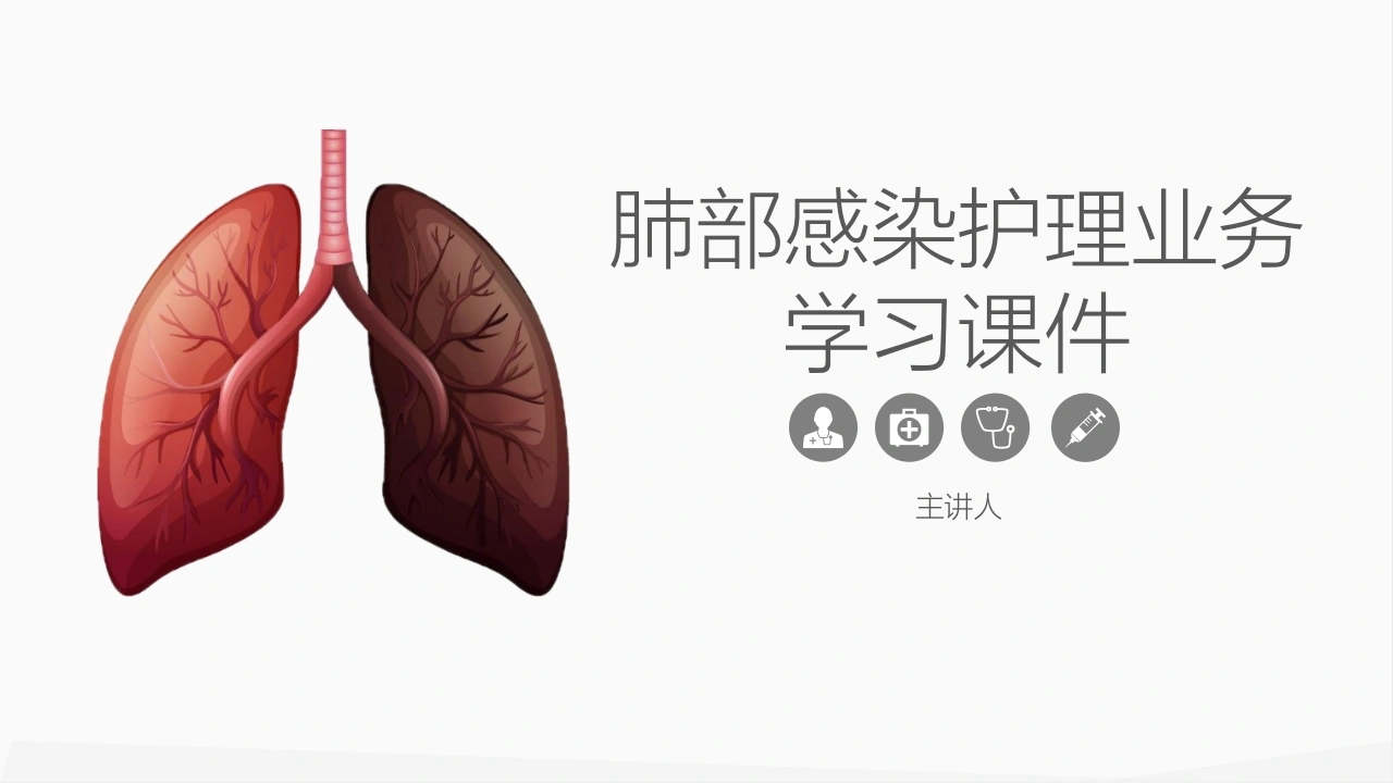 肺部感染护理-医护课栈