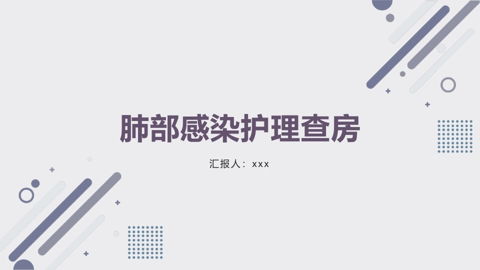 肺部感染护理查房10-医护课栈