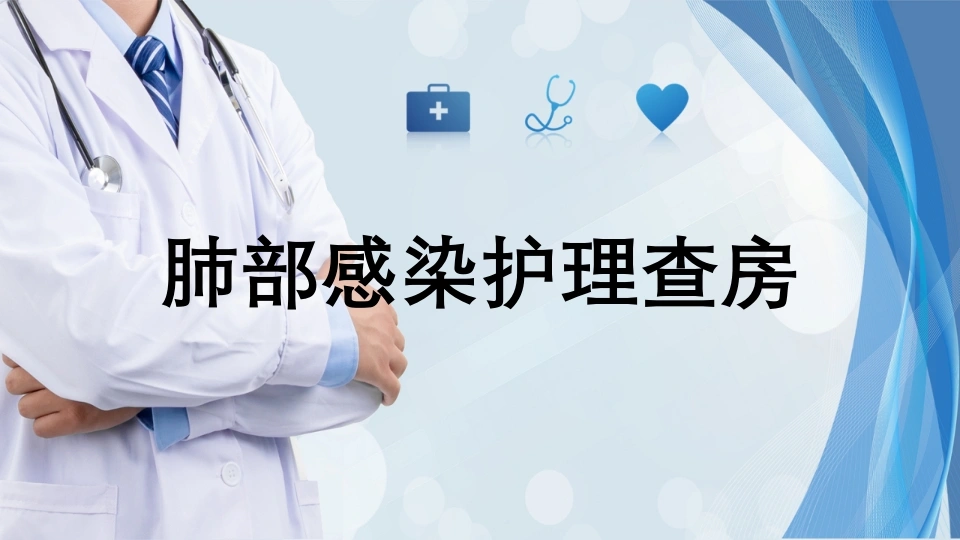 肺部感染护理查房11-医护课栈