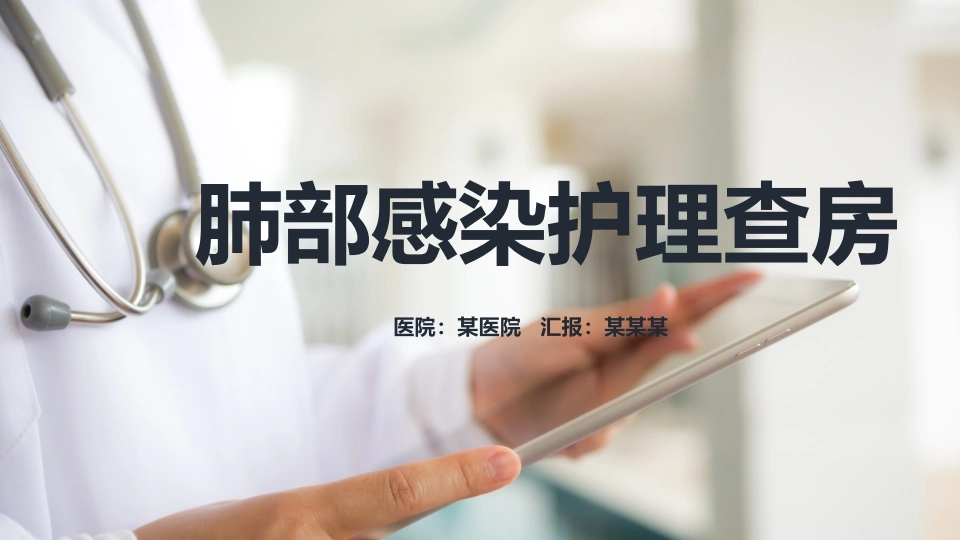 肺部感染护理查房2-医护课栈