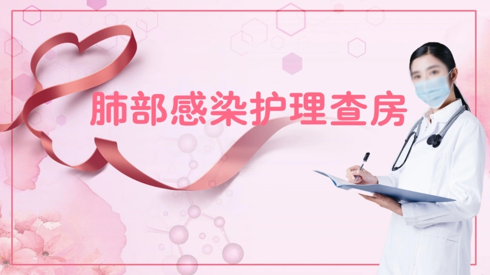 肺部感染护理查房3-医护课栈