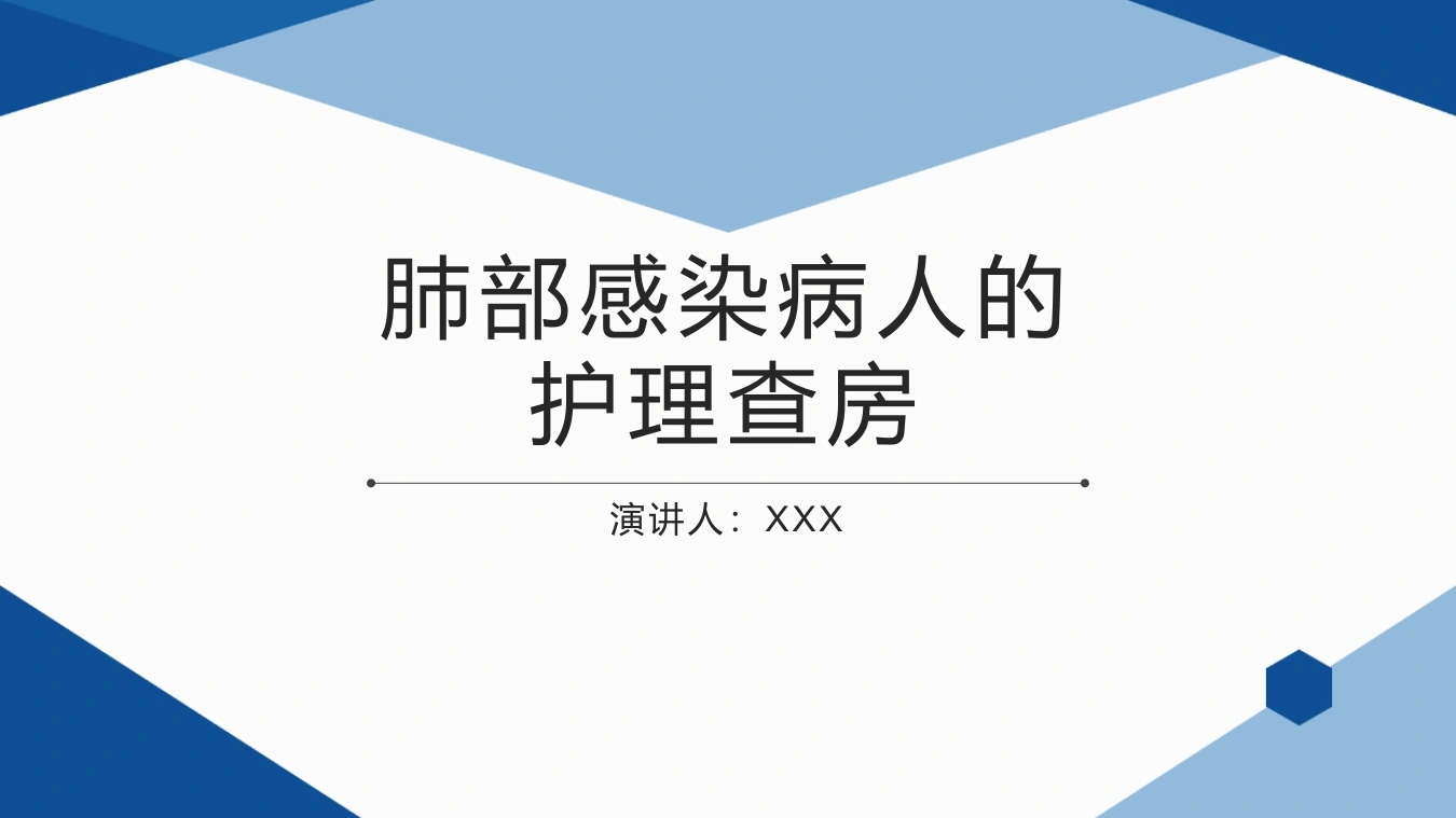 肺部感染护理查房5-医护课栈