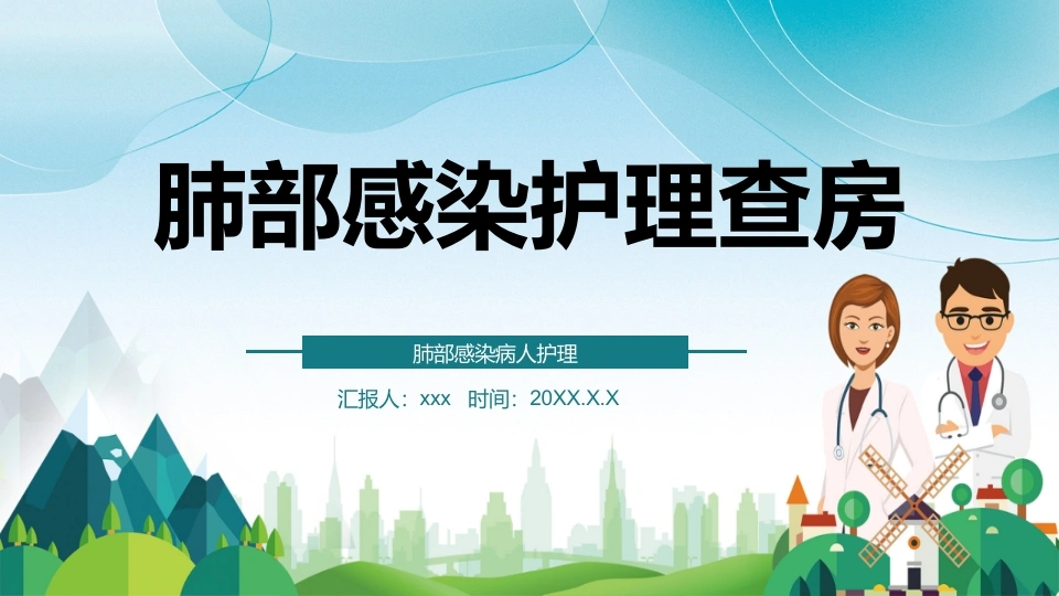 肺部感染护理查房6-医护课栈