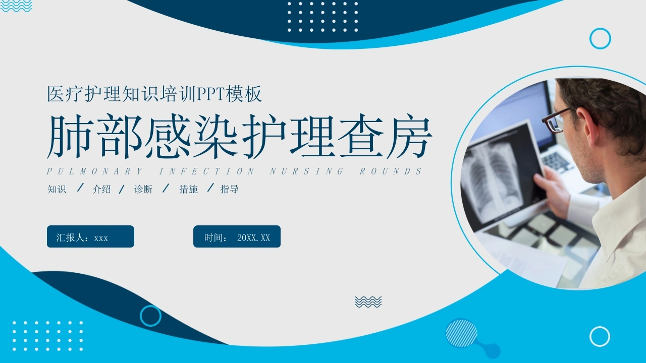 肺部感染护理查房7-医护课栈